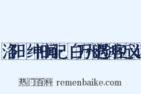洛阳搢绅旧闻记·白万州遇剑客近义词是什么意思的图片